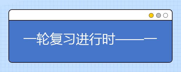 一輪復(fù)習(xí)進(jìn)行時(shí)——一模成績能代表什么？