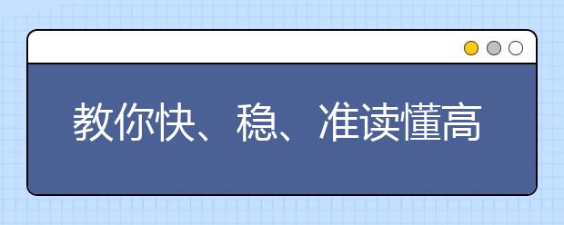 教你快、穩(wěn)、準(zhǔn)讀懂高考文言文