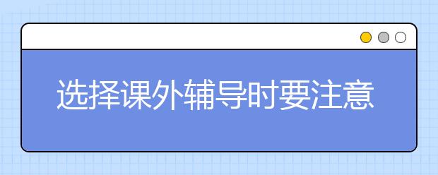 選擇課外輔導(dǎo)時(shí)要注意，奧數(shù)是把雙刃劍