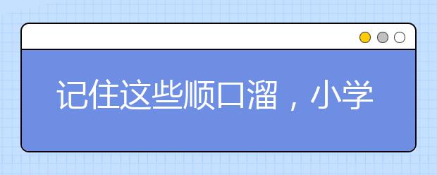 记住这些顺口溜，小学数学没难度！