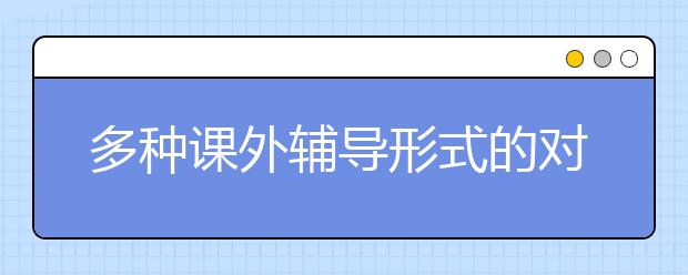 多種課外輔導(dǎo)形式的對比