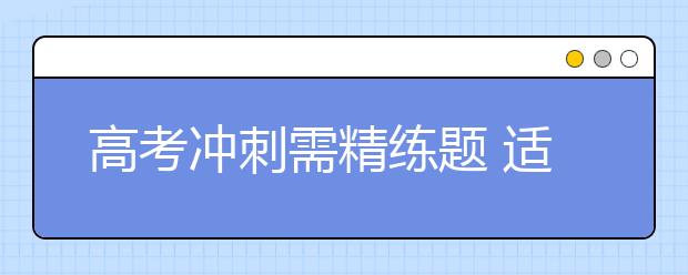 高考沖刺需精練題 適時(shí)鍛煉釋放壓力