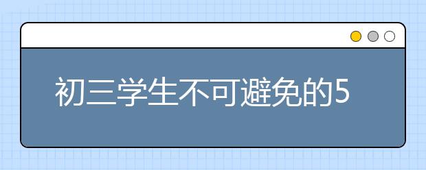 初三學(xué)生不可避免的5個(gè)難題