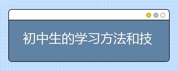 初中生的学习方法和技巧