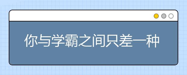 你與學(xué)霸之間只差一種課外輔導(dǎo)習(xí)慣