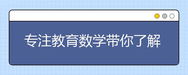 專注教育數(shù)學帶你了解中國古代數(shù)學家