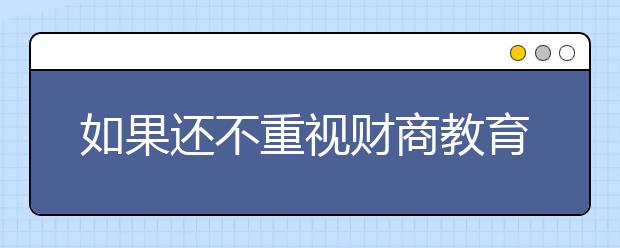 如果還不重視財(cái)商教育，你的孩子就虧了