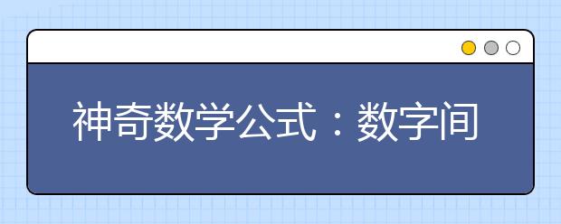 神奇数学公式：数字间的秘密