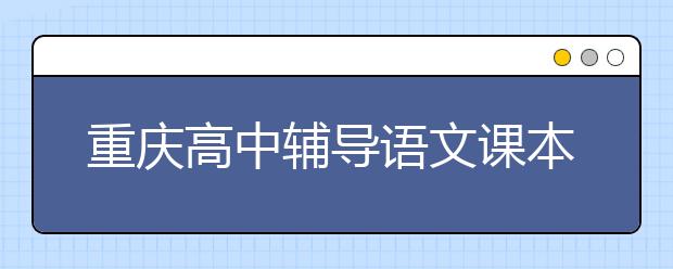 重慶高中輔導語文課本寫作素材分類梳理