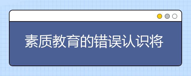 素质教育的错误认识将会耽误你孩子的一生