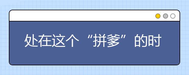 處在這個“拼爹”的時代，普通家庭該怎樣“拼”？