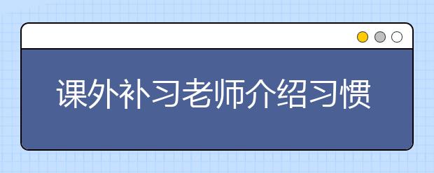 課外補習老師介紹習慣培養(yǎng)的方法