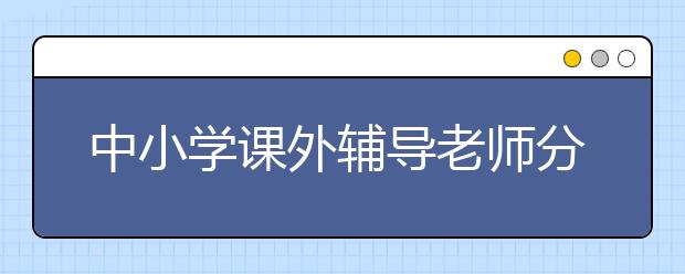 中小學課外輔導老師分享學習數學的7個技巧