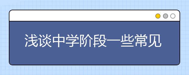 淺談中學階段一些常見的問題