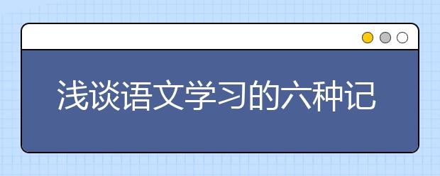 淺談語文學習的六種記憶方法