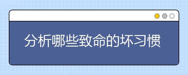 分析哪些致命的壞習慣會拉低成績呢？