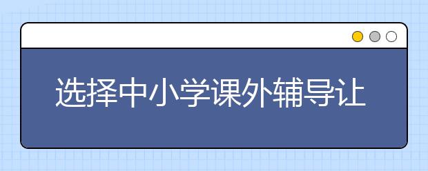 選擇中小學課外輔導讓你的孩子掌握學語文的技巧