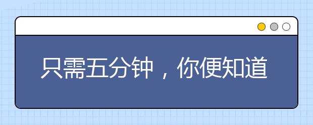 只需五分鐘，你便知道如何讓孩子愛上學習！