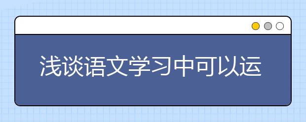 淺談語文學習中可以運用的4種方法