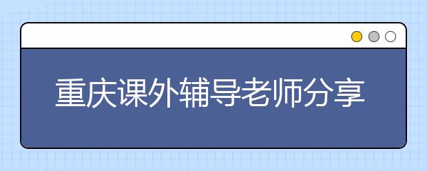 重慶課外輔導老師分享語文學習“萬能公式”