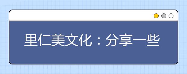 里仁美文化：分享一些語文學習的經驗