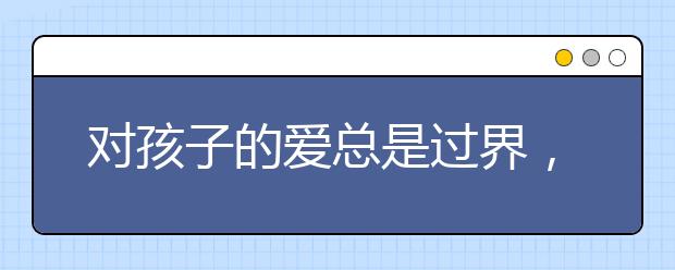 對孩子的愛總是過界，我們該怎樣處理？