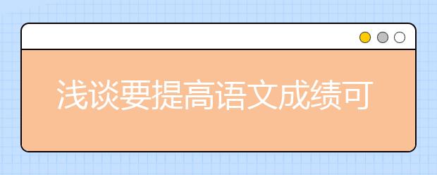 淺談要提高語文成績可以實行的一些方法