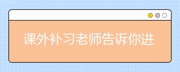 課外補習(xí)老師告訴你進行數(shù)學(xué)家庭作業(yè)輔導(dǎo)的技巧