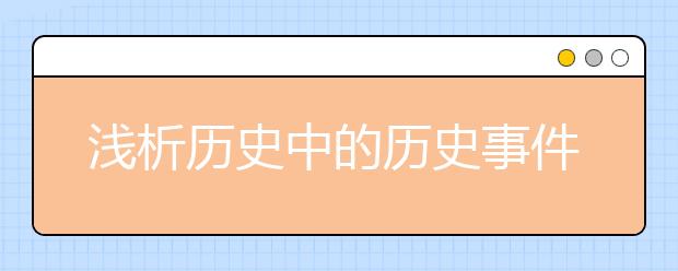 淺析歷史中的歷史事件該怎樣進行記憶呢？