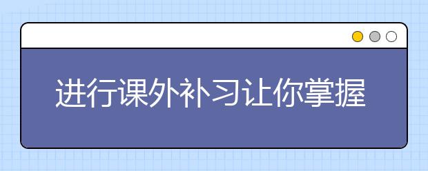 進(jìn)行課外補(bǔ)習(xí)讓你掌握有效的記憶方法