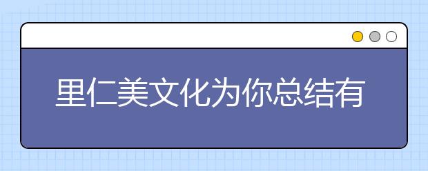 里仁美文化為你總結(jié)有助于培養(yǎng)孩子良好學(xué)習(xí)習(xí)慣的方法