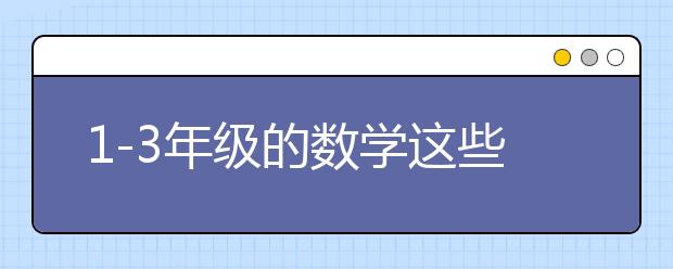 1-3年级的数学这些薄弱的知识一定要打牢