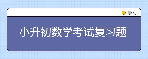 小升初數(shù)學(xué)考試復(fù)習(xí)題之火柴棍游戲