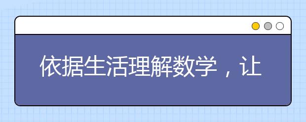 依據(jù)生活理解數(shù)學(xué)，讓孩子在游戲中成長