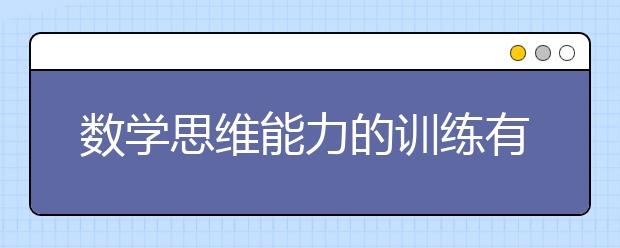 數(shù)學(xué)思維能力的訓(xùn)練有助于開拓孩子的思維提升智力