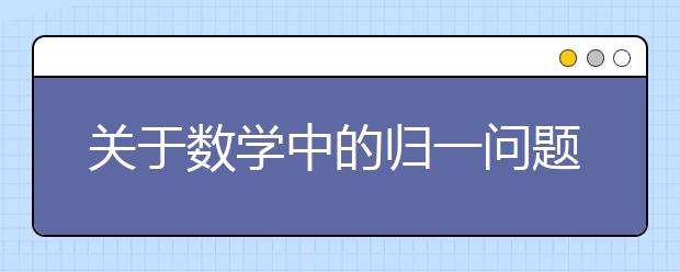 關(guān)于數(shù)學(xué)中的歸一問題你了解多少？