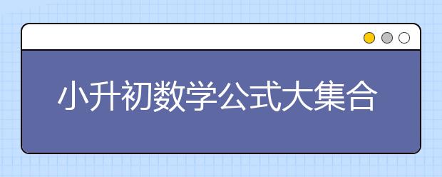 小升初数学公式大集合不看你一定会后悔