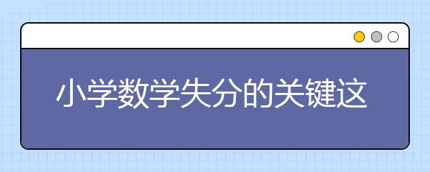 小學(xué)數(shù)學(xué)失分的關(guān)鍵這些概念不要在一錯(cuò)再錯(cuò)