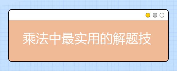 乘法中最實用的解題技巧，讓你快速算出得數(shù)