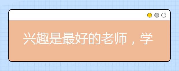 興趣是最好的老師，學(xué)習(xí)數(shù)學(xué)亦是如此