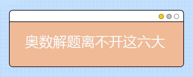 奧數(shù)解題離不開這六大武功秘籍