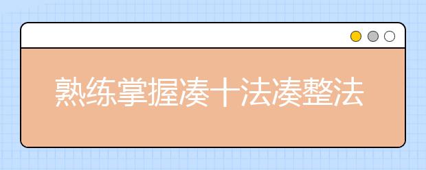 熟練掌握湊十法湊整法加快你們得數(shù)學(xué)計算速度