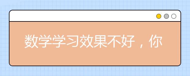 數(shù)學(xué)學(xué)習(xí)效果不好，你的效率提高了嗎？