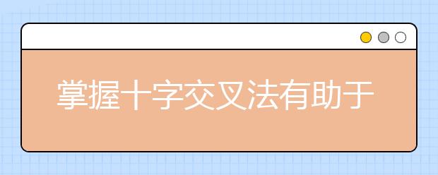 掌握十字交叉法有助于快速準(zhǔn)確的解決數(shù)學(xué)問題