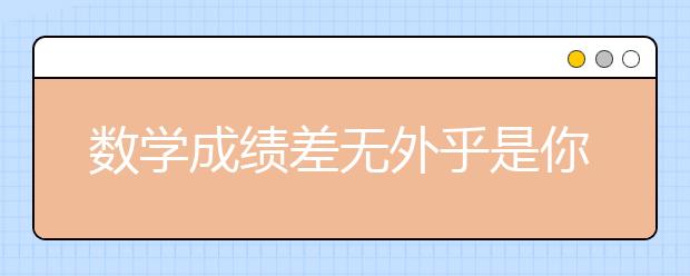 数学成绩差无外乎是你没有掌握正确的学习方法