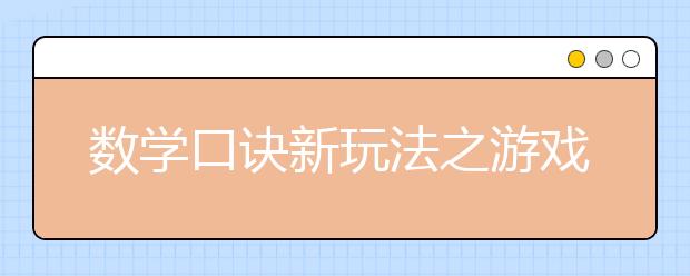 數(shù)學(xué)口訣新玩法之游戲記憶