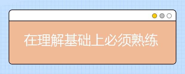 在理解基礎(chǔ)上必須熟練掌握應(yīng)用的定義、定理有哪些？