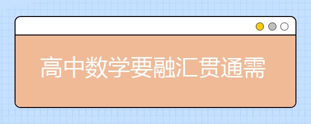 高中數(shù)學(xué)要融匯貫通需要掌握這20道解題方法