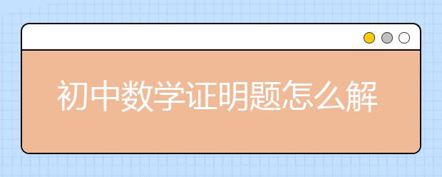 初中數(shù)學(xué)證明題怎么解，你需要掌握這些方法