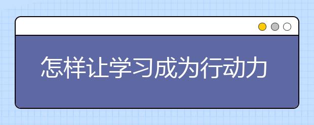 怎樣讓學習成為行動力，讓數(shù)學成為名校敲門磚